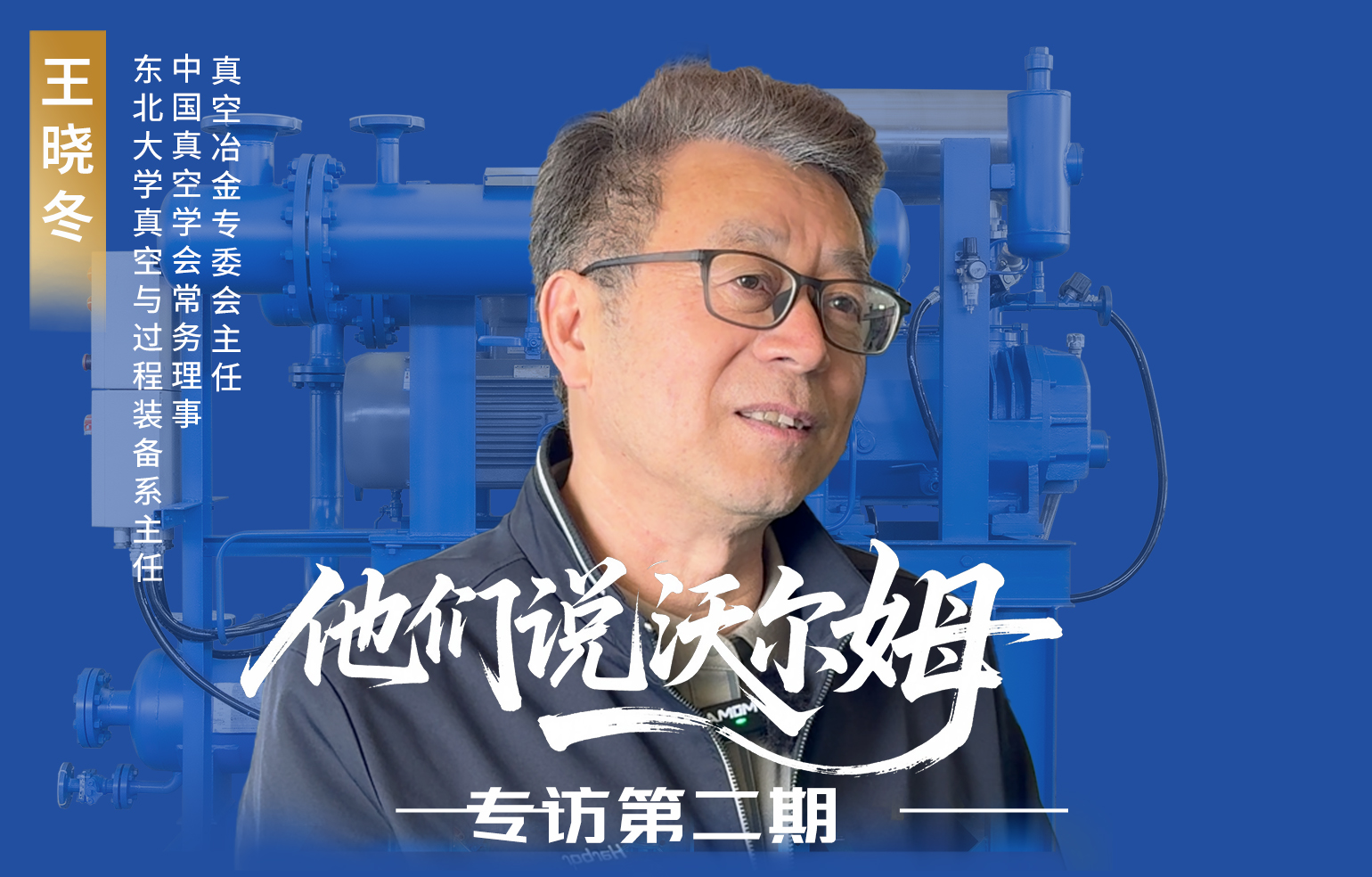 中國(guó)真空冶金專委會(huì)主任王曉冬接受沃爾姆泵業(yè)專訪