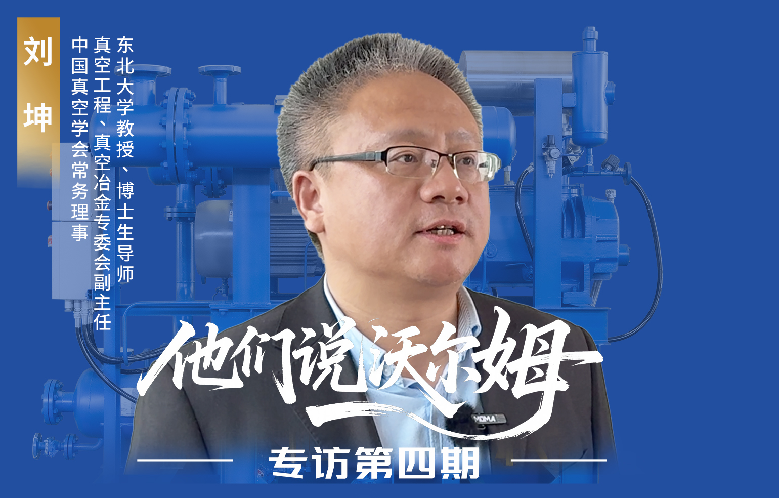 中國(guó)真空學(xué)會(huì)常務(wù)理事劉坤接受沃爾姆泵業(yè)專訪