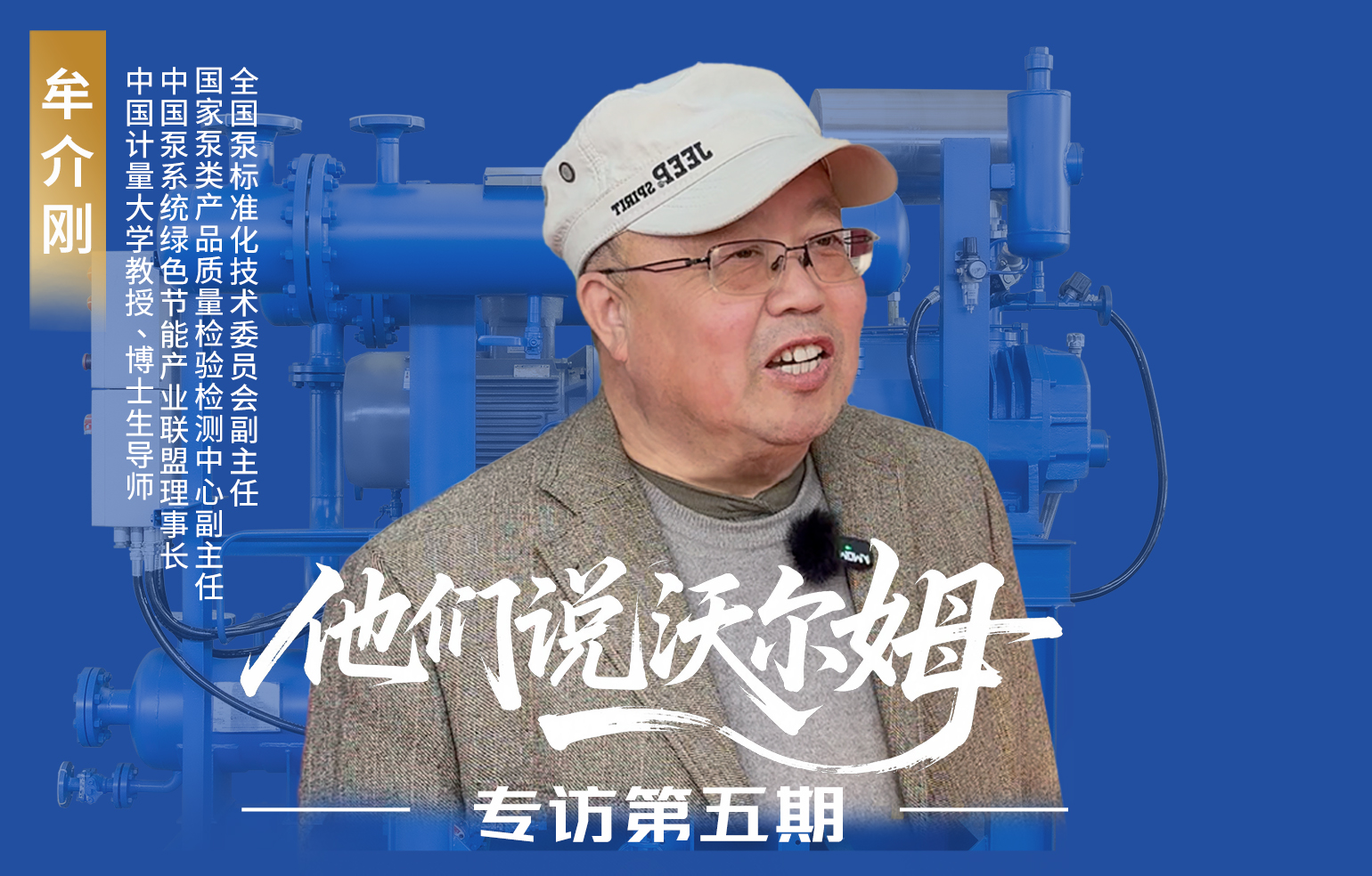 中國(guó)計(jì)量大學(xué)教授、博士生導(dǎo)師牟介剛接受沃爾姆泵業(yè)專訪