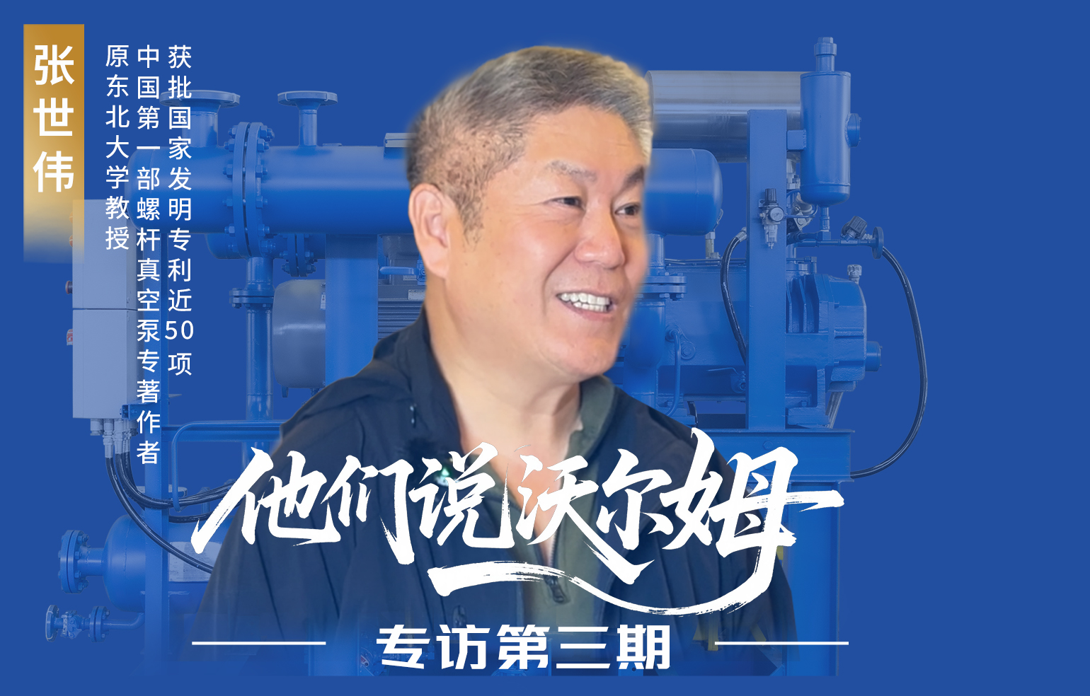 中國(guó)第一部螺桿真空泵專著作者張世偉接受沃爾姆泵業(yè)專訪