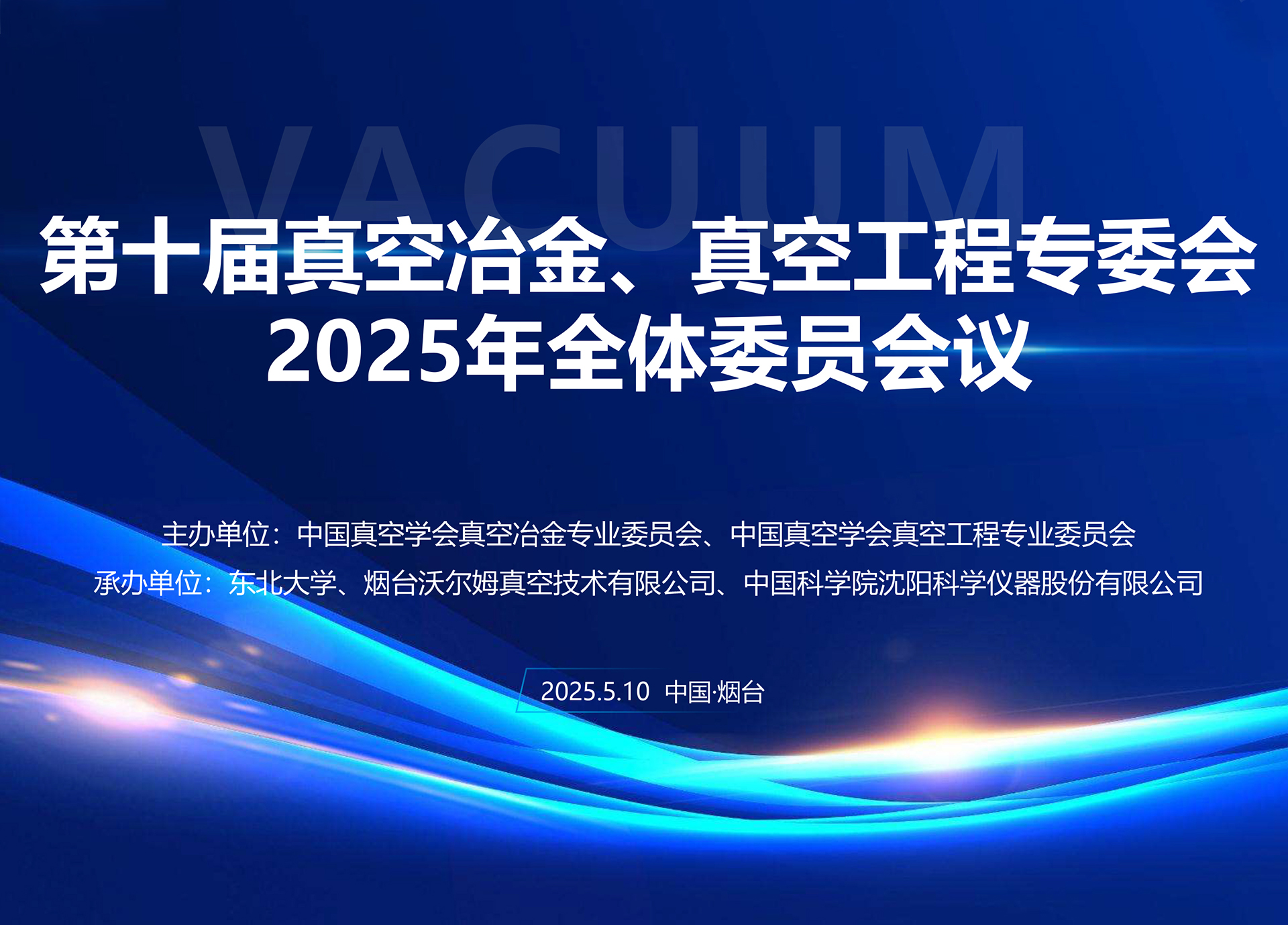 沃爾姆承辦第十屆真空冶金、真空工程專委會(huì)全體委員會(huì)議暨第十七屆國(guó)際真空科學(xué)與工程應(yīng)用學(xué)術(shù)會(huì)議籌備會(huì)