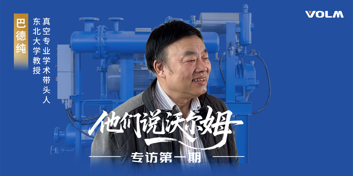 東北大學(xué)教授、真空專(zhuān)業(yè)學(xué)術(shù)帶頭人巴德純教授接受沃爾姆泵業(yè)專(zhuān)訪(fǎng)